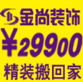 济南金尚装饰有限公司淄博分公司
