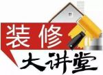 装修大讲堂（ii）|四十八讲：“金九银十”装修旺季的好处
