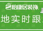 工地实时跟踪 | 总经理联检—怡康居工地施工进程直播中...