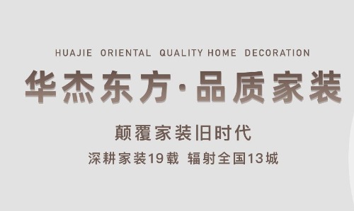 淄博华杰东方装饰